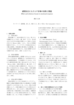 感情反応にもたらす音楽の効果と関連