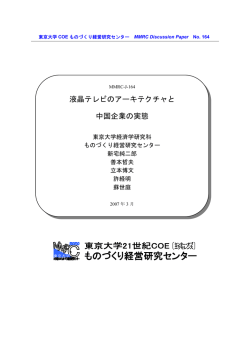 液晶テレビのアーキテクチャと 中国企業の実態