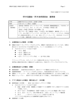 ORiN 協議会・ORiN 技術委員会 議事録