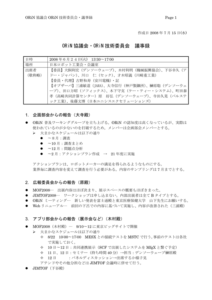Orin 協議会 Orin 技術委員会 議事録
