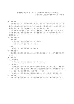 結果報告書はこちらへ - 全国少年警察ボランティア協会