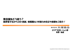 複合機をどう使う？