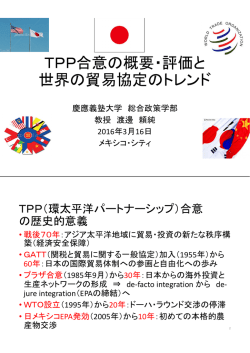 TPP合意の概要・評価と 世界の貿易協定のトレンド