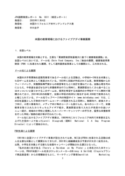 米国の教育現場におけるファイブアデイ事業展開 1