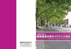 父母のための東京経済大学ガイドブック2014