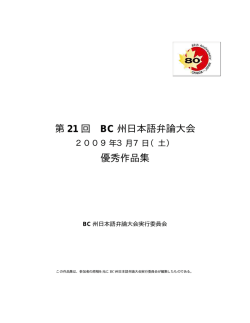 第21回BC州日本語弁論大会 - Consulate