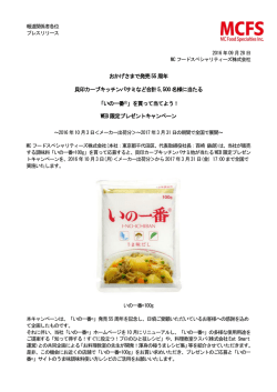 いの一番 - MCフードスペシャリティーズ株式会社