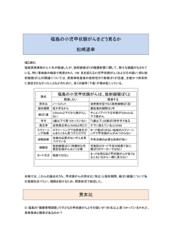福島の小児甲状腺がんをどう見るか 松崎道幸 男女比