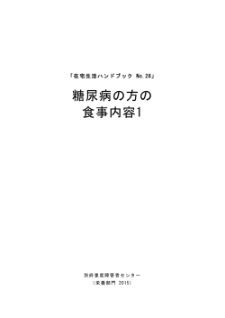 糖尿病の方の 食事内容1 - 国立障害者リハビリテーションセンター