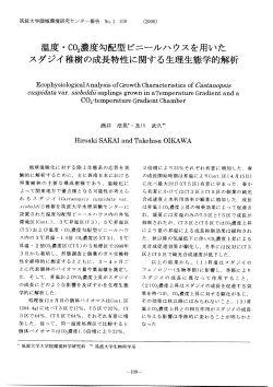 温度・CO 2 濃度勾配型ビニールハウス内を用いたスダジイ稚樹の成長