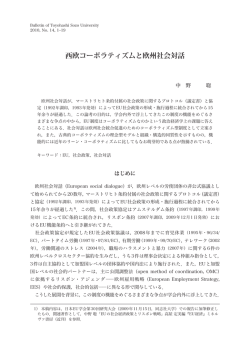 西欧コーポラティズムと欧州社会対話 - Toyohashi SOZO College