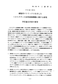 Page 1 博士(農学) 三 浦 孝 之 学位論文 題名 細胞外マトリックスを介