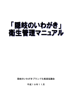 「隠岐のいわがき」衛生管理マニュアル