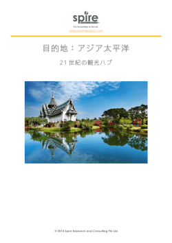 目的地：アジア太平洋 - Spire Research and Consulting