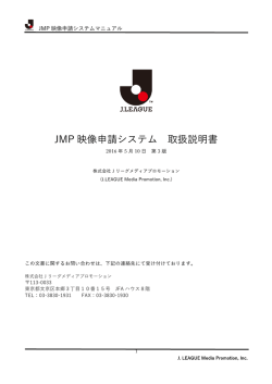 JMP 映像申請システム 取扱説明書