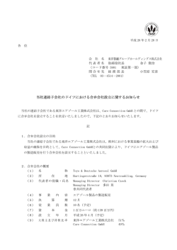 「当社連結子会社のドイツにおける合弁会社設立に関するお知らせ」