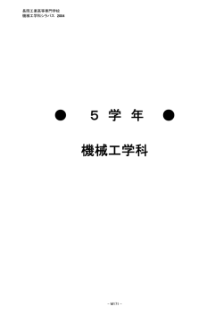 5年 - 長岡工業高等専門学校