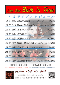 7月のライブスケジュールはこちら！！