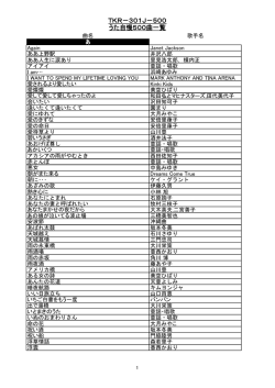 TKR－301J－500 うた自慢500曲一覧