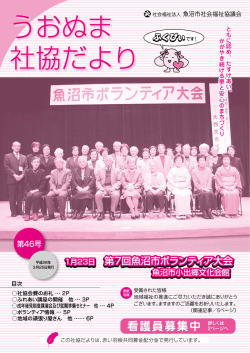 社協だより第46号（3月25日発行） - 社会福祉法人 魚沼市社会福祉協議会