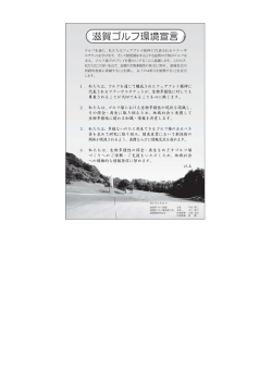 (滋賀ゴルフ環境宣言