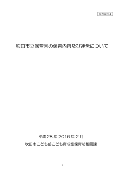 吹田市立保育園の保育内容及び運営について