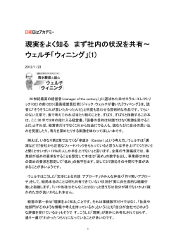 現実をよく知る まず社内の状況を共有～ ウェルチ「ウィニング」(1)