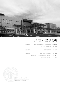 出向・留学便り - 金沢大学附属病院 整形外科