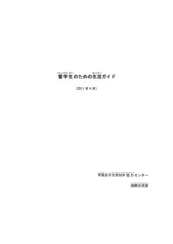 留学生 のための生活 ガイド
