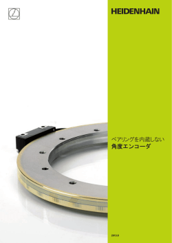 ベアリングを内蔵しない 角度エンコーダ