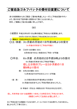 ご宿泊及ゴルフパックの受付日変更について
