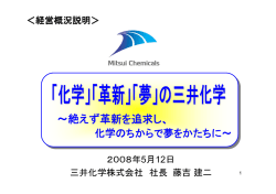 革新 - 三井化学