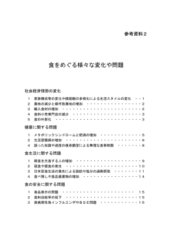 食をめぐる様々な変化や問題
