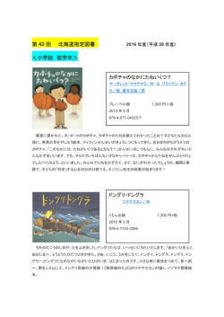 第 42 回 北海道指定図書 ＜小学校 低学年＞