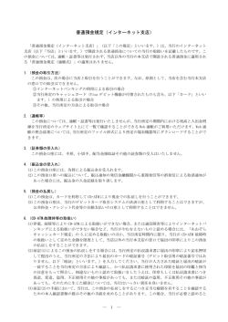 普通預金規定（インターネット支店）