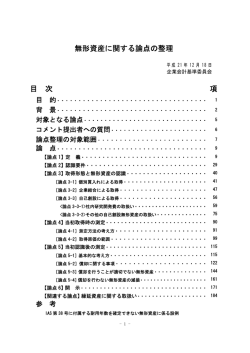 無形資産に関する論点の整理