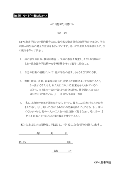 誓約書 - CFNJ聖書学院