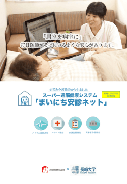 病院と介護施設から生まれた