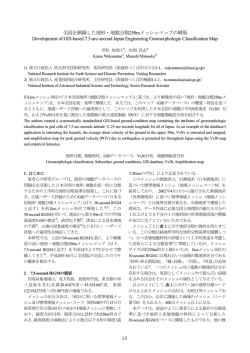 全国を網羅した地形・地盤分類250mメッシュマップの構築 Development