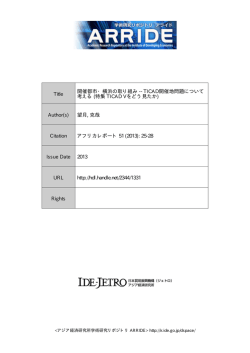 Title 開催都市・横浜の取り組み -- TICAD開催地問題について 考える