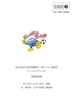 2015年度にっこにこフェスタ toto スポーツ振興くじ助成
