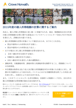 2015年度の個人所得税額の計算に関するご案内