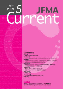 2009年 5月号 - JFMA 公益社団法人日本ファシリティマネジメント協会