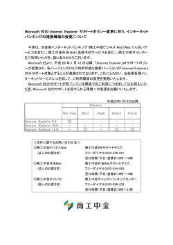 Microsoft 社の Internet Explorer サポートポリシー変更に伴う