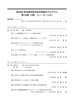 第58回 新潟透析医学会学術集会プログラム 第1会場（2階 スノーホールA）