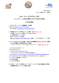申し込み手続きの流れ - 筑波大学北アフリカ研究センター（ARENA）