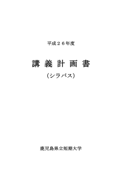 シラバス - 鹿児島県立短期大学