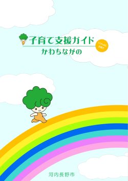 子育て支援ガイド - 河内長野市ホームページ