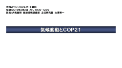 気候変動とCOP21