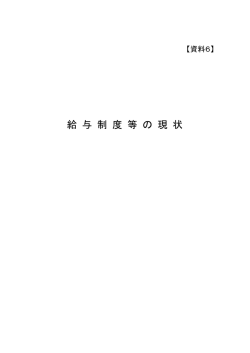 給与制度等の現状 - 内閣官房行政改革推進室
